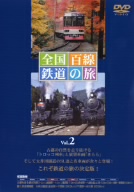 全国百線鉄道の旅 Vol.2 古都を走る観光列車 嵯峨野観光鉄道・叡山電鉄/動く鉄道博物館 大井川鐡道