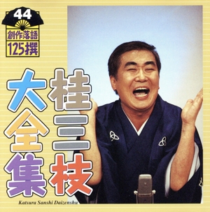 桂三枝大全集 創作落語125撰 44 『ブルースが友達』『立候補』