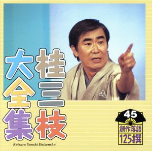 桂三枝大全集 創作落語125撰 45 『妻の旅行』『若年寄天下御免』