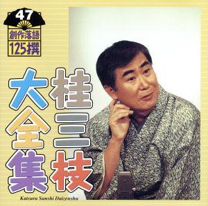 桂三枝大全集 創作落語125撰 47 『生まれ変わり』『お父さんが芸術に目覚めた日』