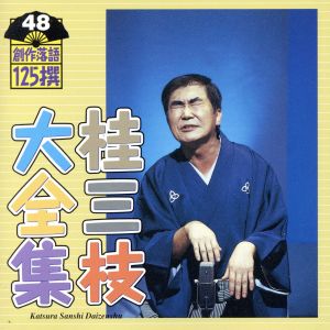 桂三枝大全集 創作落語125撰 48 『恐怖の怪談社』『代参-供養供養しましょう』