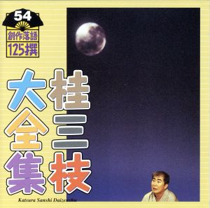 桂三枝大全集 創作落語125撰 54 『工場の月』『大きい小さい』