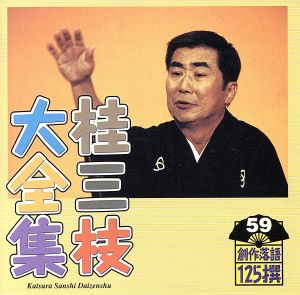 桂三枝大全集 創作落語125撰 59 『背なで老いてる唐獅子牡丹』『ホステス改造論』