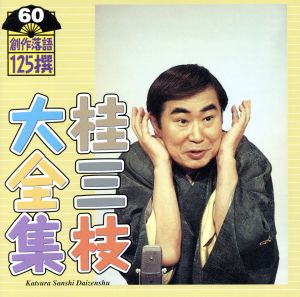 桂三枝大全集 創作落語125撰 60 『暖簾』『別れても…』