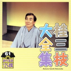 桂三枝大全集 創作落語125撰 61 『年上の人』『にわか易者』