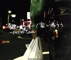 鍵のナンバー～Key of Love/家に帰ろう