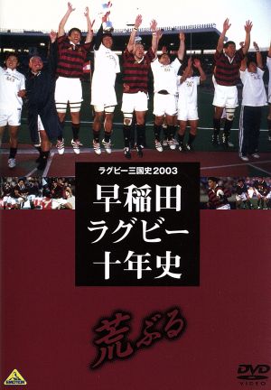 ラグビー三国史2003 早稲田ラグビー十年史～荒ぶる～