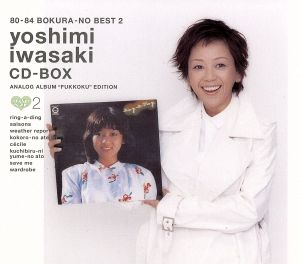80-84 ぼくらのベスト2 岩崎良美 CD-BOX 未CD化 オリジナルアルバム復刻 ぼくらのベスト2