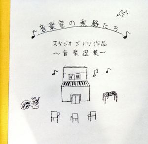 おんがく室の楽器たち～スタジオ・ジブリ作品 おんがく選集～