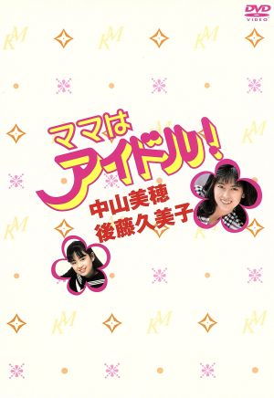 ママはアイドル！DVD-BOX 新品DVD・ブルーレイ | ブックオフ公式