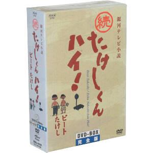 銀河テレビ小説 続たけしくんハイ！ DVD-BOX完全版