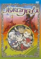 ポポロクロイス～はじまりの冒険～2