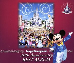 東京ディズニーランド20thアニバーサリーベスト・アルバム(CCCD)