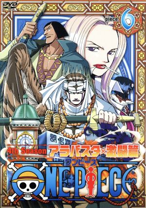 ONE PIECE ワンピース フォースシーズン・アラバスタ・激闘篇 piece.6