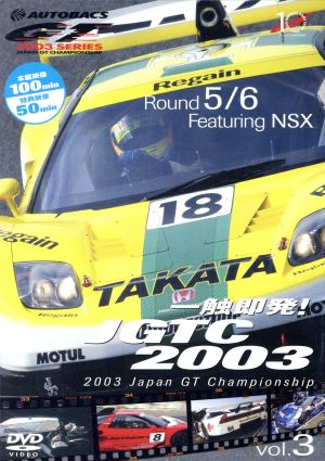 一触即発！JGTC2003 VOL.3 Round 5&6 Feat.NSX
