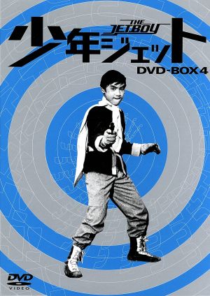 少年ジェット DVD-BOX4 黒い影篇