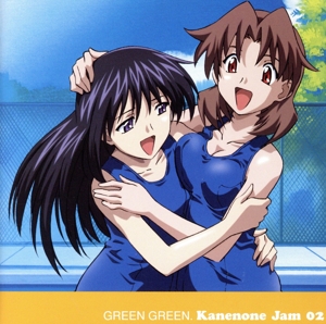 「グリーングリーン」企画アルバム Kanenone Jam02