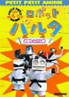 NHKプチプチ・アニメ ロボットパルタ お宝たんけん隊