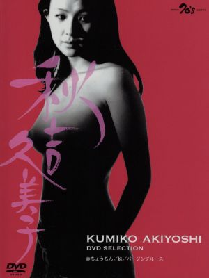 秋吉久美子 DVDセレクション