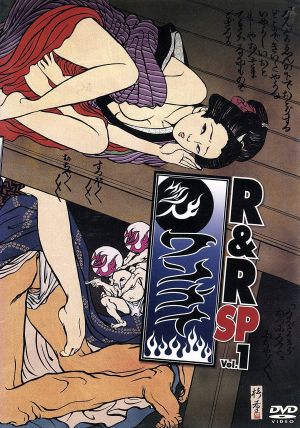 ワンナイR&R スペシャル Vol.1