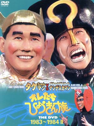 オレたちひょうきん族 THE DVD(1983～1984)Ⅱ