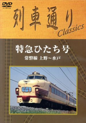 列車通り Classics 特急ひたち号 常磐線 上野～水戸