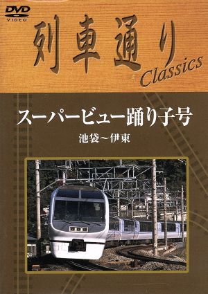 列車通り Classics スーパービュー踊り子号 池袋～伊東