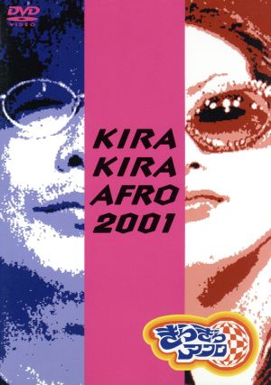 きらきらアフロ 2001