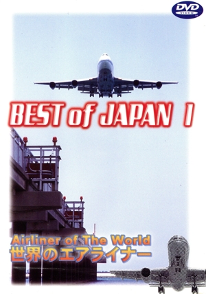 世界のエアライナーシリーズ BEST of JAPAN 1