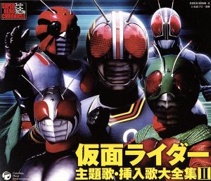 スーパーヒーロークロニクル::仮面ライダー 主題歌・挿入歌大全集Ⅱ 全56曲収録・永久保存版