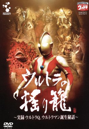 ウルトラの揺り籠～実録 ウルトラQ ウルトラマン 誕生秘話～