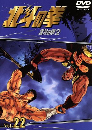 北斗の拳 Vol.22
