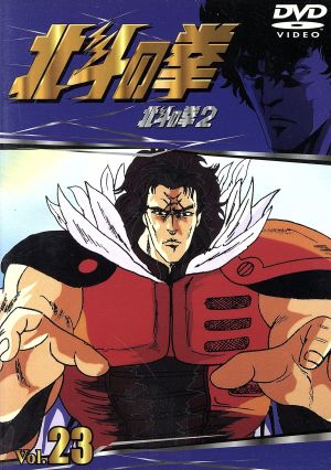 北斗の拳 Vol.23