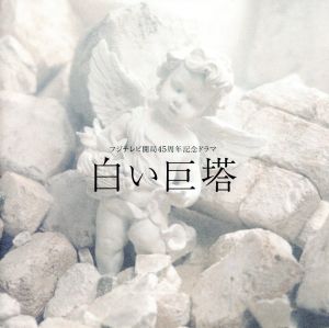 フジテレビ開局45周年記念ドラマ::白い巨塔 オリジナル・サウンドトラック