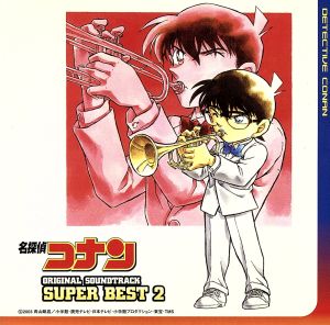 「名探偵コナン」オリジナル・サウンドトラック スーパー・ベスト2