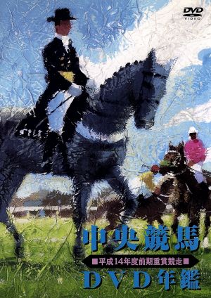 中央競馬DVD年鑑 平成14年度前期重賞競走