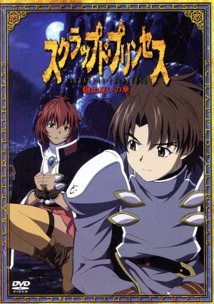 スクラップド・プリンセス 2(すてPRIX版) 中古DVD・ブルーレイ