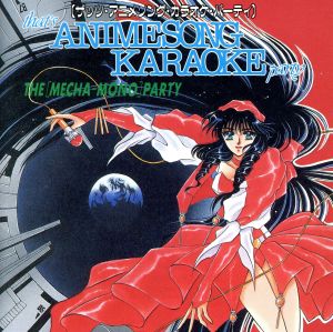 THAT'S ANIMESONG KARAOKE PARTY -THE MECHA MONO PARTY-