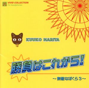 勝負はこれから！ ～無敵なぼくら3～