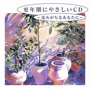 更年期にやさしいCD～沈みがちなあなたに