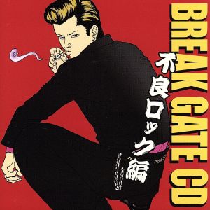 BREAK GATE CD-不良ロック編-