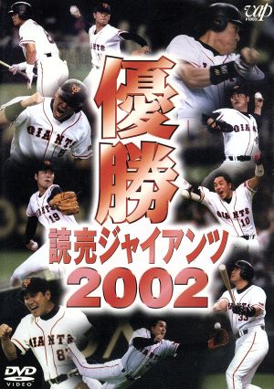 優勝 読売ジャイアンツ2002