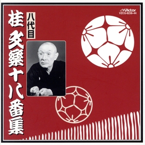 八代目 桂文楽十八番集