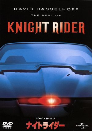 ザ・ベスト・オブ・ナイトライダー KITT BOX