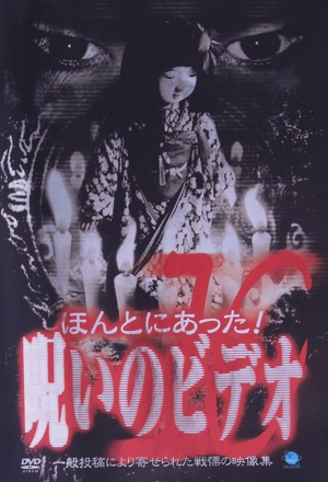 激安大特価！ ほんとにあった！ 呪いのビデオ 10 中古DVD・ブルーレイ 邦画・日本映画