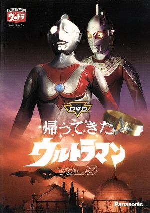 DVD帰ってきたウルトラマン Vol.5