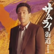 サムライ街道        (CCCD)