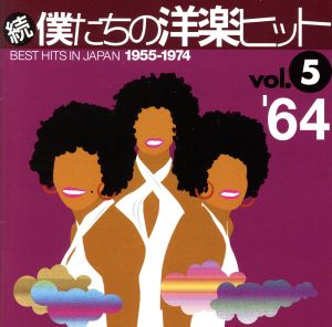 続・僕たちの洋楽ヒット VOL.5(1964)