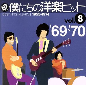 続・僕たちの洋楽ヒット VOL.8(1969～70)