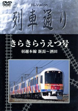 Hi-Vision 列車通り きらきらうえつ号 羽越線 新潟～酒田